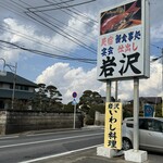 海鮮料理の店　岩沢 - 通り沿いの看板!!   2025/2/17