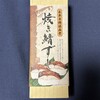北前船のカワモト - 