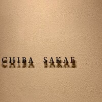 地葉 栄 - 