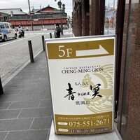 中国料理 青冥 祇園店 - 