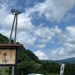 民宿田麦荘 ななかまど亭 - 