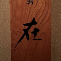 鮨 在 - 