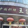 中国料理 王記