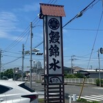 うなぎ　錦水 - 