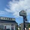 無添 くら寿司 山形馬見ヶ崎店