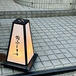 恵比寿 鮨 ふじまさ - 