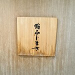 恵比寿 鮨 ふじまさ - 