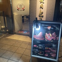 焼肉とみ 横浜関内店 - 
