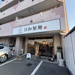 日和製麺 - 外観