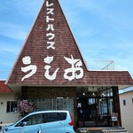レストハウスうしお - 入口付近