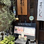 京洋食 まつもと - 