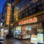 中華街大飯店 - 