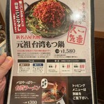 元祖台湾もつ鍋仁 - メニュー