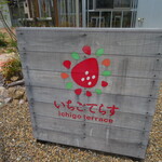 いちごてらす - 