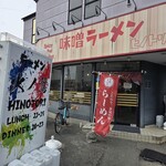 ラーメン火ノ鷺 - 