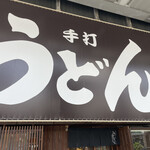 手打ちうどん ごだいさん - 