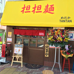 めだかタンタン - 