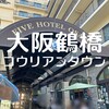 FIVE HOTEL OSAKA SHINE - 鶴橋商店街　大阪生野コウリアン　徒歩10分弱
