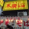 末廣ラーメン本舗 仙台駅前分店 