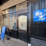 寿し肴和志 - 