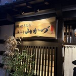 地焼うなぎ 法善寺山かづ - 
