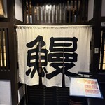 地焼うなぎ 法善寺山かづ - 