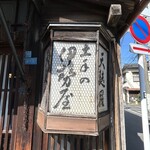 土手の伊勢屋 - 