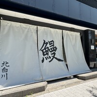 鰻 北白川 - 