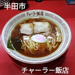 チャーラー飯店 - 中華そば葱抜き