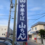 中華そば 山ちゃん - 