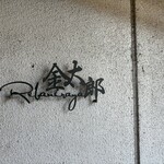 レバニラや金太郎 - 