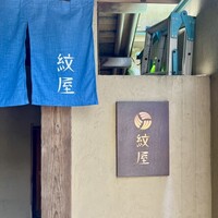 泉岳寺門前 紋屋 - 