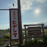 ヒデシマ - デカい看板あるので気付くはずです。