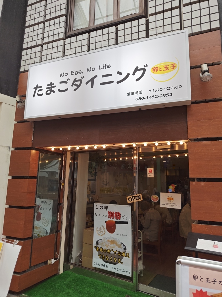玉子店 写真 : たまごダイニング 卵と玉子 （たまごダイニング