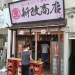 新改商店 - 