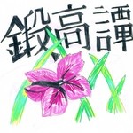 ノードボカルカフェ - たんたかたん