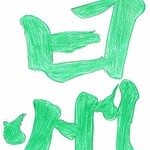 ノードボカルカフェ - 白州