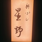 新ばし 星野 - 