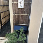 徳ㇵ本也 - 表札