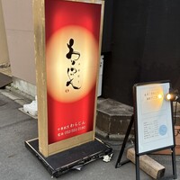 中華割烹 わらじん - 