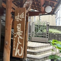 是しん - 