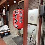 大衆酒場 ヱイクラ - 