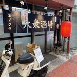 大衆酒場 ヱイクラ - 