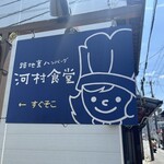 河村食堂 - 