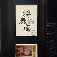 肉の匠 将泰庵 神田店 - 
