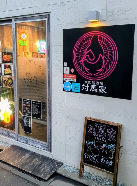 大衆居酒屋 対馬家 - 連坊（居酒屋）の写真
