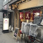 立ち呑み 彩花菜 - 