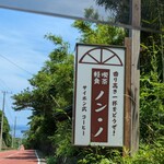 ティーハウス ノン･ノ - 