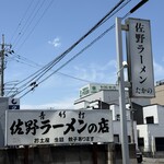 佐野ラ－メン たかの - 