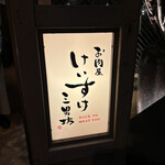 お肉屋 けいすけ 三男坊 - 